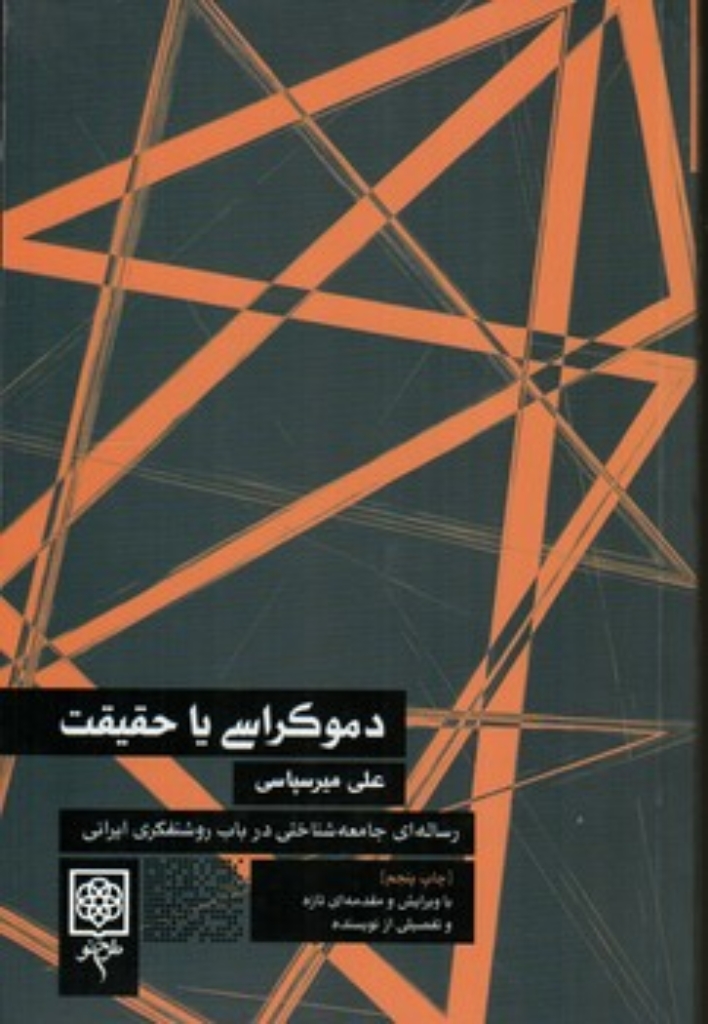 تصویر  دموکراسی یا حقیقت (رقعی-شمیز)